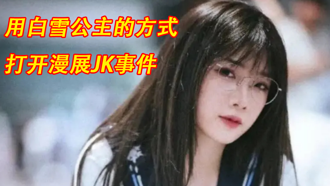【沙雕配音】用白雪公主的方式打开看展JK事件